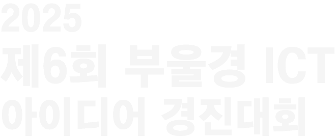 2023 ICT 비즈니스 모델 아이디어 경진대회